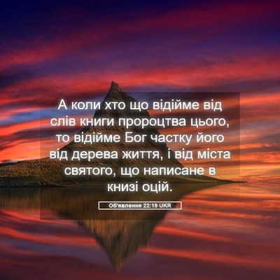 Picture 05 - Об'явлення 22:19 UKR - А коли хто що відійме від - Bible Verse Picture