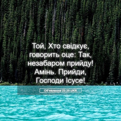 Picture 05 - Об'явлення 22:20 UKR - Той, Хто свідкує, говорить - Bible Verse Picture