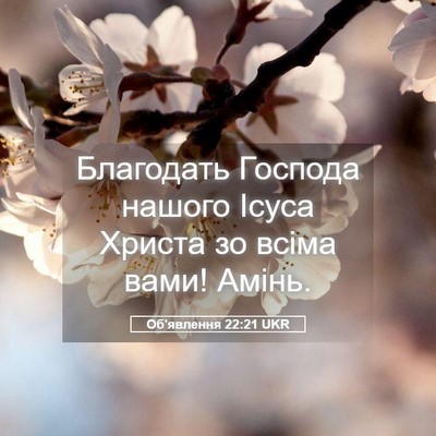 Picture 05 - Об'явлення 22:21 UKR - Благодать Господа нашого - Bible Verse Picture