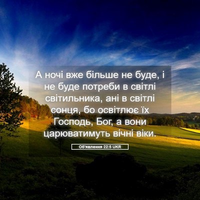 Picture 05 - Об'явлення 22:5 UKR - А ночі вже більше не буде, і - Bible Verse Picture