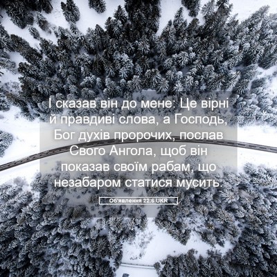 Picture 05 - Об'явлення 22:6 UKR - І сказав він до мене: Це - Bible Verse Picture