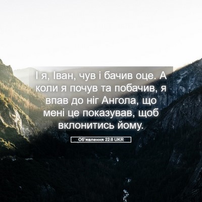 Picture 05 - Об'явлення 22:8 UKR - І я, Іван, чув і бачив оце. А - Bible Verse Picture