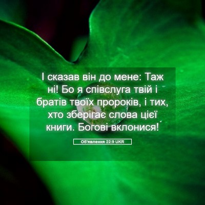 Picture 05 - Об'явлення 22:9 UKR - І сказав він до мене: Таж - Bible Verse Picture