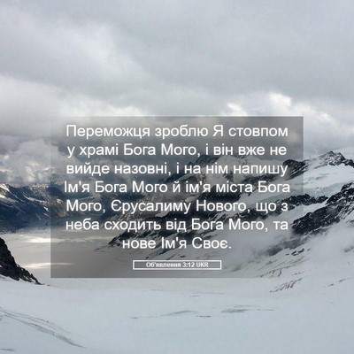 Picture 05 - Об'явлення 3:12 UKR - Переможця зроблю Я стовпом - Bible Verse Picture
