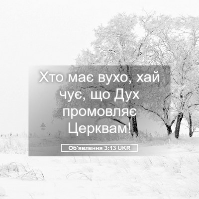 Picture 05 - Об'явлення 3:13 UKR - Хто має вухо, хай чує, що - Bible Verse Picture