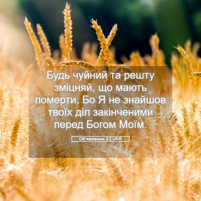 Picture 05 - Об'явлення 3:2 UKR - Будь чуйний та решту - Bible Verse Picture