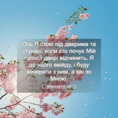 Picture 05 - Об'явлення 3:20 UKR - Ось Я стою під дверима та - Bible Verse Picture