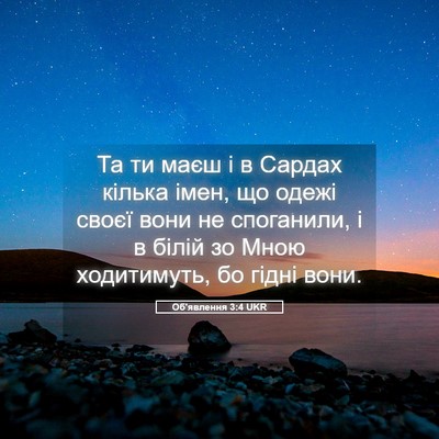 Picture 05 - Об'явлення 3:4 UKR - Та ти маєш і в Сардах - Bible Verse Picture