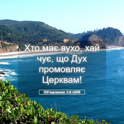 Picture 05 - Об'явлення 3:6 UKR - Хто має вухо, хай чує, що - Bible Verse Picture