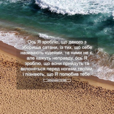 Picture 05 - Об'явлення 3:9 UKR - Ось Я зроблю, що декого з - Bible Verse Picture