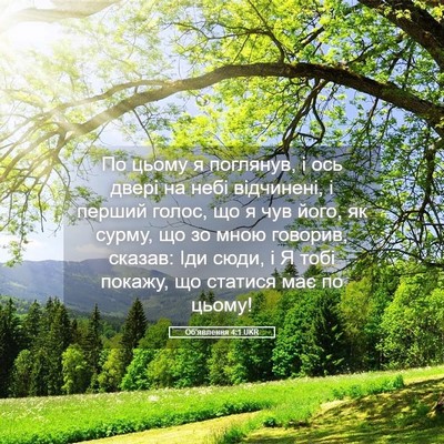 Picture 05 - Об'явлення 4:1 UKR - По цьому я поглянув, і ось - Bible Verse Picture