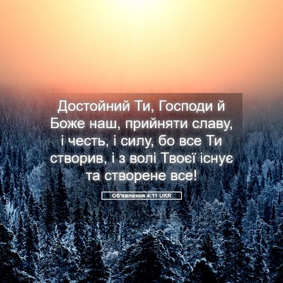 Picture 05 - Об'явлення 4:11 UKR - Достойний Ти, Господи й - Bible Verse Picture