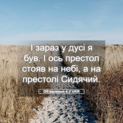 Picture 05 - Об'явлення 4:2 UKR - І зараз у дусі я був. І ось - Bible Verse Picture