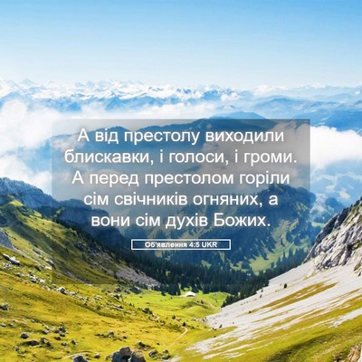 Picture 05 - Об'явлення 4:5 UKR - А від престолу виходили - Bible Verse Picture