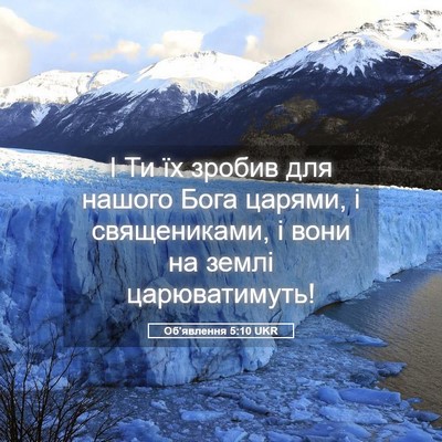 Picture 05 - Об'явлення 5:10 UKR - І Ти їх зробив для нашого - Bible Verse Picture