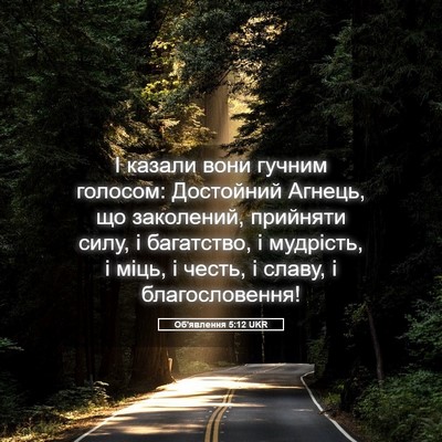 Picture 05 - Об'явлення 5:12 UKR - І казали вони гучним - Bible Verse Picture