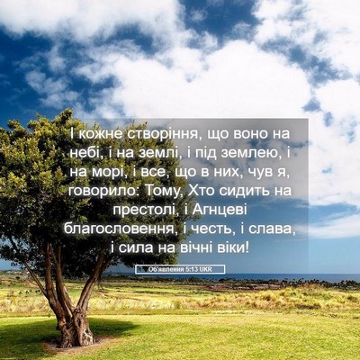 Picture 05 - Об'явлення 5:13 UKR - І кожне створіння, що воно - Bible Verse Picture