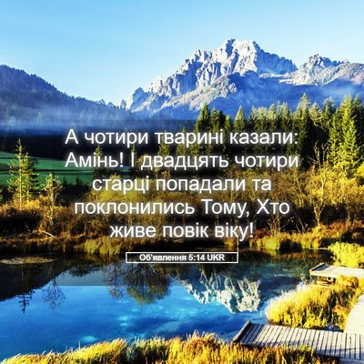 Picture 05 - Об'явлення 5:14 UKR - А чотири тварині казали: - Bible Verse Picture