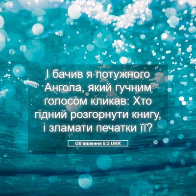 Picture 05 - Об'явлення 5:2 UKR - І бачив я потужного Ангола, - Bible Verse Picture