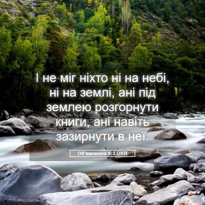 Picture 05 - Об'явлення 5:3 UKR - І не міг ніхто ні на небі, - Bible Verse Picture