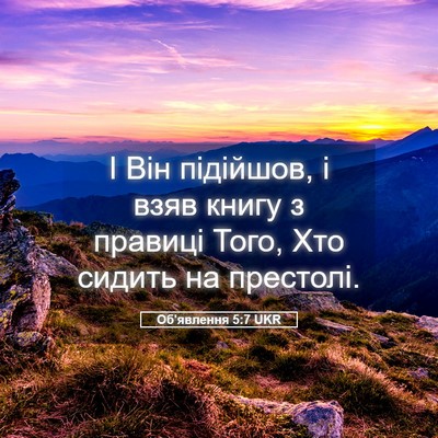 Picture 05 - Об'явлення 5:7 UKR - І Він підійшов, і взяв - Bible Verse Picture
