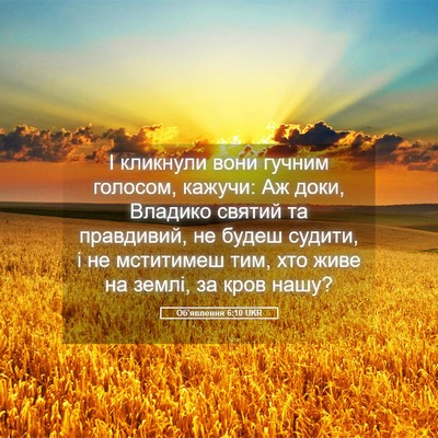 Picture 05 - Об'явлення 6:10 UKR - І кликнули вони гучним - Bible Verse Picture