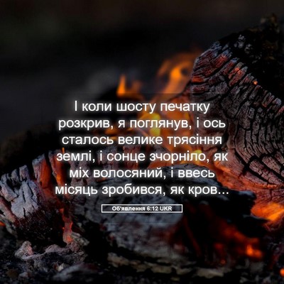 Picture 05 - Об'явлення 6:12 UKR - І коли шосту печатку - Bible Verse Picture