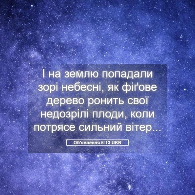 Picture 05 - Об'явлення 6:13 UKR - І на землю попадали зорі - Bible Verse Picture