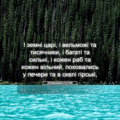 Picture 05 - Об'явлення 6:15 UKR - І земні царі, і вельможі та - Bible Verse Picture
