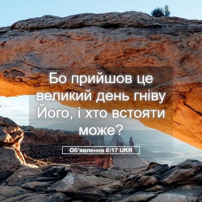 Picture 05 - Об'явлення 6:17 UKR - Бо прийшов це великий день - Bible Verse Picture