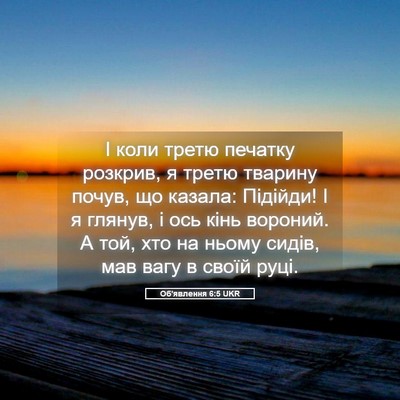 Picture 05 - Об'явлення 6:5 UKR - І коли третю печатку - Bible Verse Picture