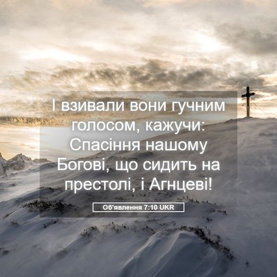 Picture 05 - Об'явлення 7:10 UKR - І взивали вони гучним - Bible Verse Picture