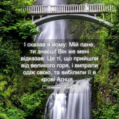 Picture 05 - Об'явлення 7:14 UKR - І сказав я йому: Мій пане, - Bible Verse Picture