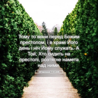 Picture 05 - Об'явлення 7:15 UKR - Тому то вони перед Божим - Bible Verse Picture