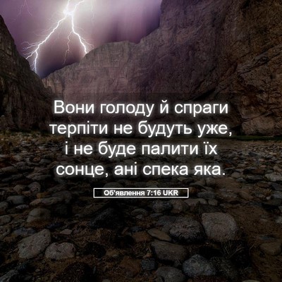 Picture 05 - Об'явлення 7:16 UKR - Вони голоду й спраги - Bible Verse Picture