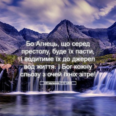 Picture 05 - Об'явлення 7:17 UKR - Бо Агнець, що серед - Bible Verse Picture