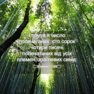 Picture 05 - Об'явлення 7:4 UKR - І почув я число - Bible Verse Picture