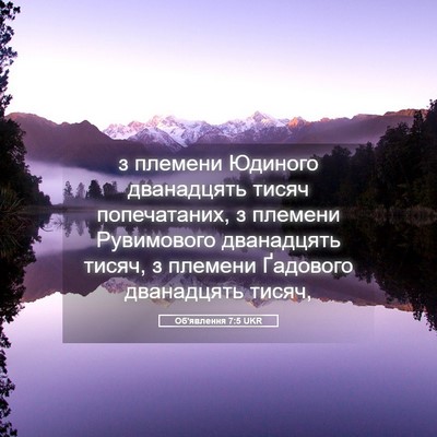 Picture 05 - Об'явлення 7:5 UKR - з племени Юдиного - Bible Verse Picture