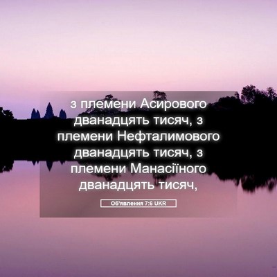 Picture 05 - Об'явлення 7:6 UKR - з племени Асирового - Bible Verse Picture