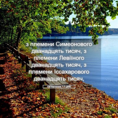 Picture 05 - Об'явлення 7:7 UKR - з племени Симеонового - Bible Verse Picture