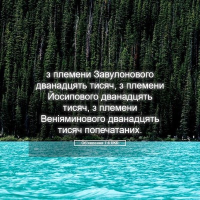 Picture 05 - Об'явлення 7:8 UKR - з племени Завулонового - Bible Verse Picture