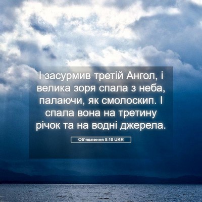 Picture 05 - Об'явлення 8:10 UKR - І засурмив третій Ангол, і - Bible Verse Picture