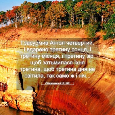 Picture 05 - Об'явлення 8:12 UKR - І засурмив Ангол - Bible Verse Picture