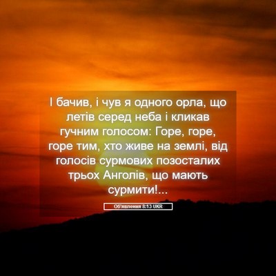 Picture 05 - Об'явлення 8:13 UKR - І бачив, і чув я одного - Bible Verse Picture