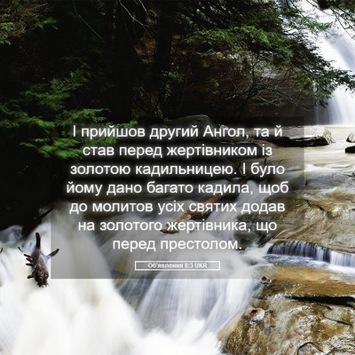 Picture 05 - Об'явлення 8:3 UKR - І прийшов другий Ангол, та - Bible Verse Picture