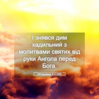 Picture 05 - Об'явлення 8:4 UKR - І знявся дим кадильний з - Bible Verse Picture