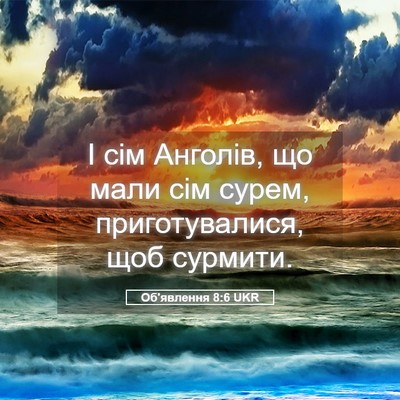 Picture 05 - Об'явлення 8:6 UKR - І сім Анголів, що мали сім - Bible Verse Picture