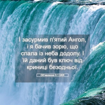 Picture 05 - Об'явлення 9:1 UKR - І засурмив п'ятий Ангол, і я - Bible Verse Picture