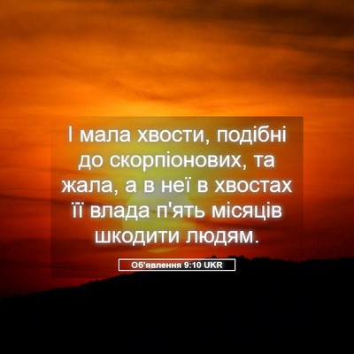 Picture 05 - Об'явлення 9:10 UKR - І мала хвости, подібні до - Bible Verse Picture