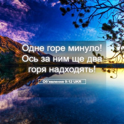 Picture 05 - Об'явлення 9:12 UKR - Одне горе минуло! Ось за - Bible Verse Picture